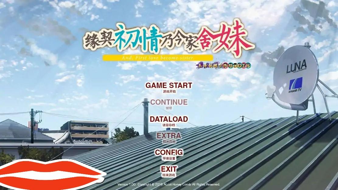 [ADV汉化] 缘契初情乃今家舍妹 PC+安卓模拟汉化版电脑1.1G