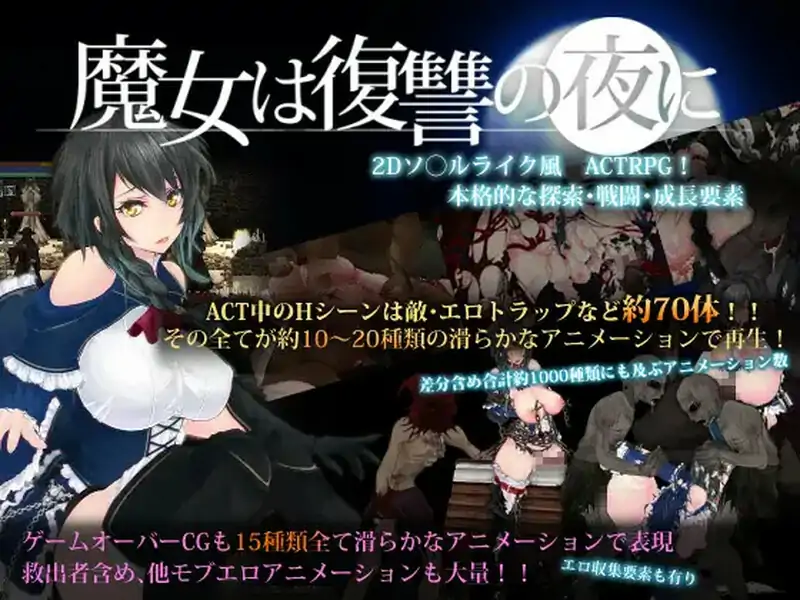 [ACT汉化动态] 魔女复仇之夜 魔女は復讐の夜に V1.07 汉化步兵作弊电脑2.3G