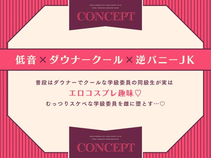 [RJ01064847][ラムネ屋]低音ダウナークール逆バニーJKの本気種付け孕ませ交尾-第3张图片-萌站