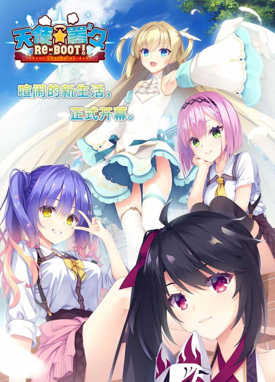 [ADV/PC]  Jast官方中文【简+繁】  天使☆嚣嚣 RE-BOOT!  v1.13a   天使☆騒々 RE-BOOT!  v1.13a 