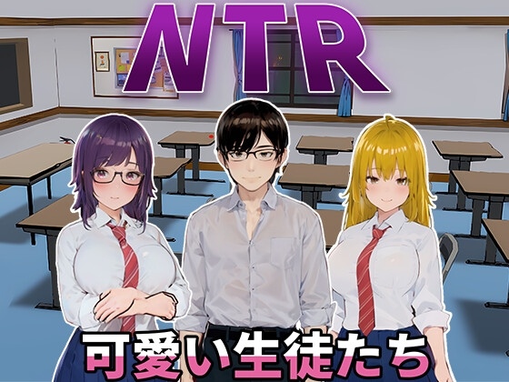 新作[日式SLG/动态] NTR-可爱的学生们 NTR-可愛い生徒たち 官方中文版 [1.20G]