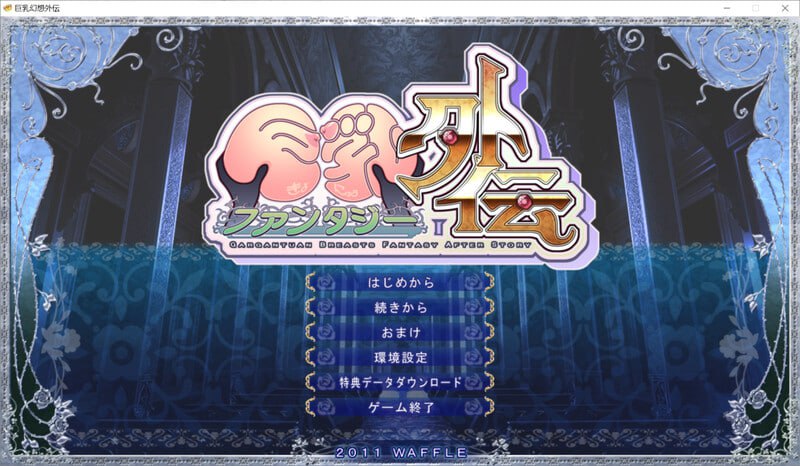 PC/ADV/巨乳幻想外传 #巨乳ファ版ンタジー外伝 v1.0 汉化+CG-第6张图片-萌站 PC/ADV/巨乳幻想外传 #巨乳ファ版ンタジー外伝 v1.0 汉化+CG-第6张图片-萌站