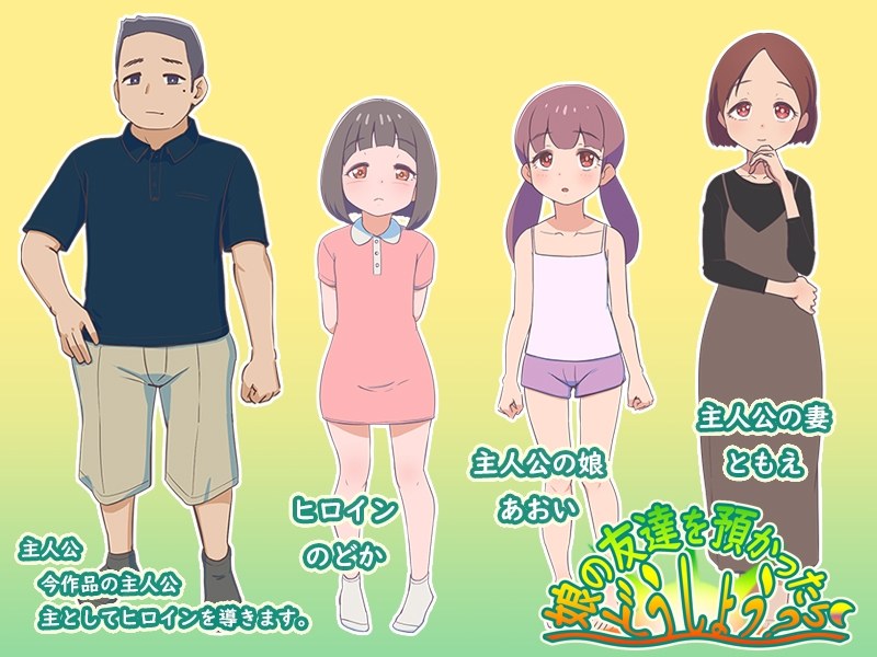 新作[日式RPG/西瓜肚] 要照看女儿的朋友我该怎么办？ 娘の友達を預かったらどうしよう? AI汉化版 [1.20G]-第2张图片-萌站