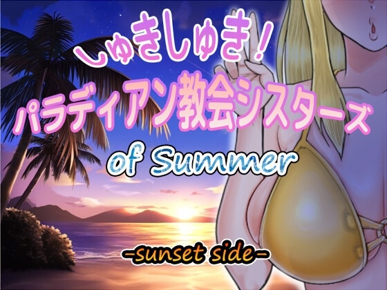 新作[日式RPG/NTR] 超喜欢！帕拉迪安教会的修女们 しゅきしゅき!パラディアン教会シスターズ of summer -sunset side- AI汉化版+存档 [1.40G]