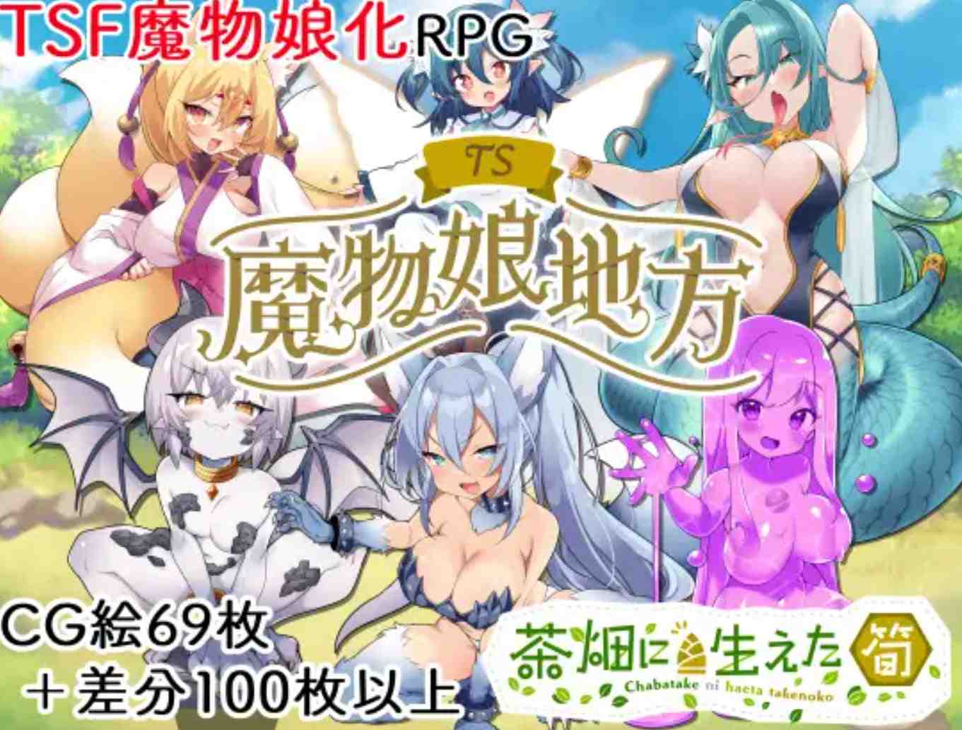 新作[探索RPG/TS性转魔物娘] TS魔物娘地方 AI汉化版+全回想存档 [1.50G]