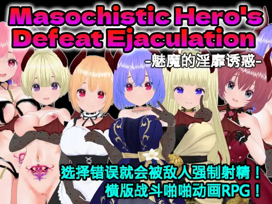 【DLsite/动态/实时机翻/战斗H/口交/中出/巨乳/乳交/新作】败北射精的勇者 & 敗北射精のマゾ勇者～サキュバスの淫らな誘惑～【RJ01314957/社团：Animism】