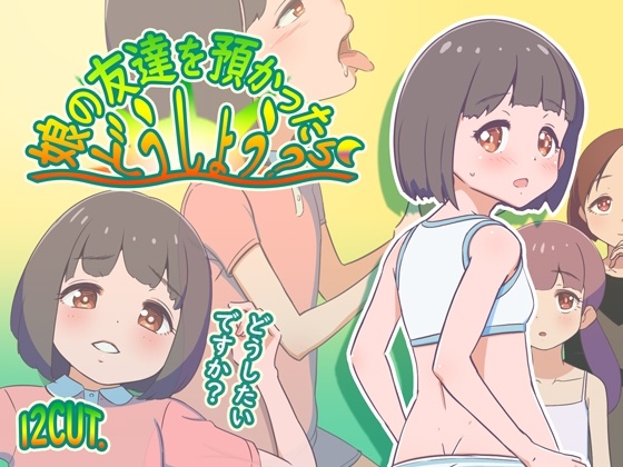 [日式RPG/西瓜肚] 要照看女儿的朋友我该怎么办？ 娘の友達を預かったらどうしよう? AI汉化版 [1.20G]