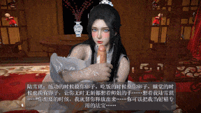 [3D/国风/诛仙/中配/剧情/同人] 雪琪（奶琪）外传-合欢秘术（上）