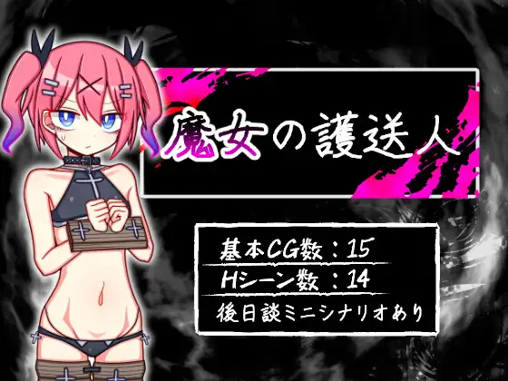 [RJ01228927]魔女の護送人[个人AI内嵌汉化]