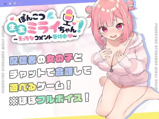 【RPG/PC/AI翻译/巨乳/TOP18/DLsite2024 人气/销量/全CG存档/1.6G】ぽんこつ生主ミライちゃん～えっちなコメント受付中～