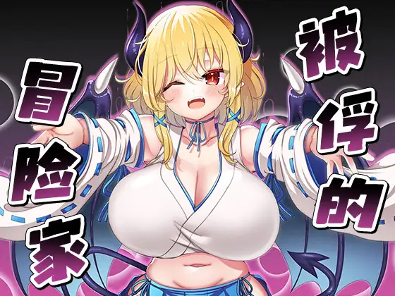 【DLsite/官中/巨乳/乳交/魅魔】被俘的冒险家 & 囚われの冒険者【PC/470M】【RJ300928/社团:山田工房】-第3张图片-萌站 【DLsite/官中/巨乳/乳交/魅魔】被俘的冒险家 & 囚われの冒険者【PC/470M】【RJ300928/社团:山田工房】-第3张图片-萌站