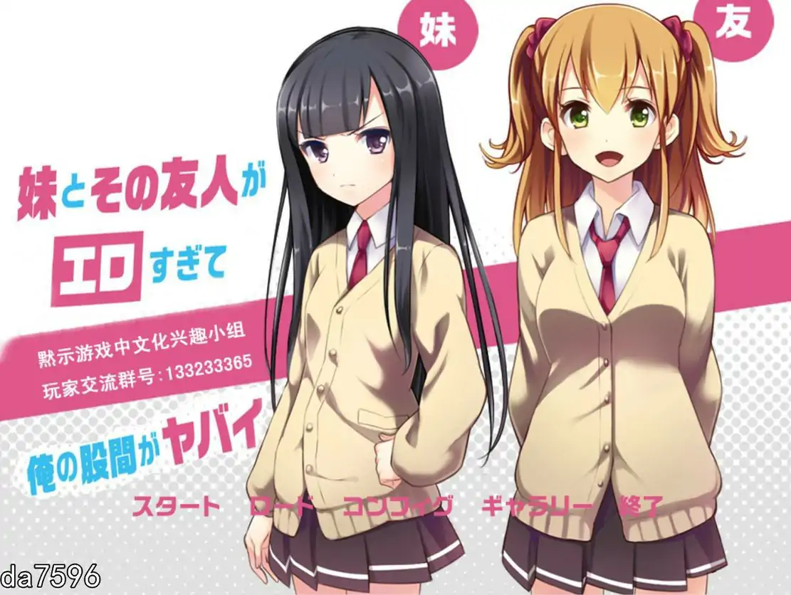 [ADV汉化] 妹妹与友人与我的日常 PC+安卓模拟精翻汉化版 500M