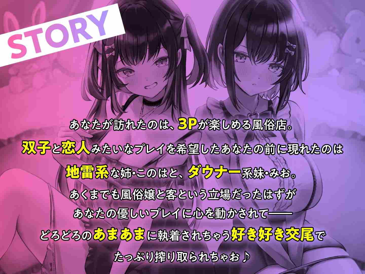 RJ01212222 【简体中文版】你想选谁呢? 与好色郁娇孪生姐妹的甜蜜性爱【地雷系×低音】