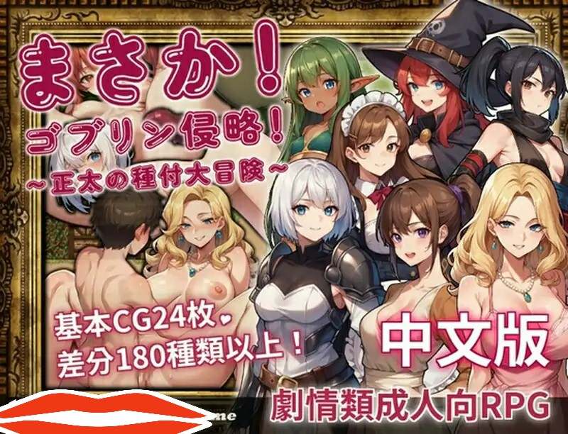 [RPG中文] 不可能!哥布林侵略!~正太的種付大冒險 官方中文版+回想电脑1.2G