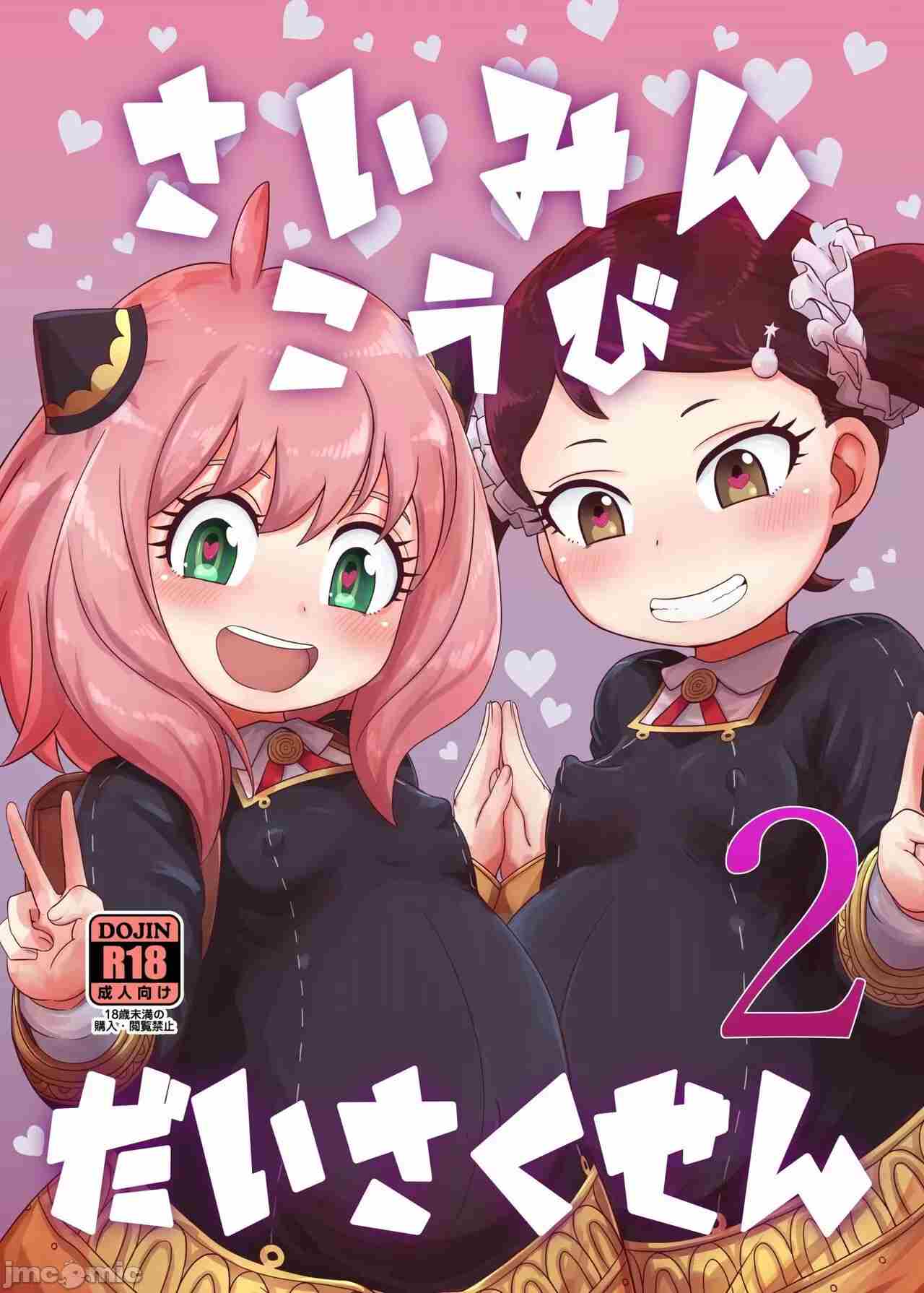 [HellDevice (nalvas)] さいみんこうびだいさくせん2 (SPY×FAMILY)-第3张图片-萌站