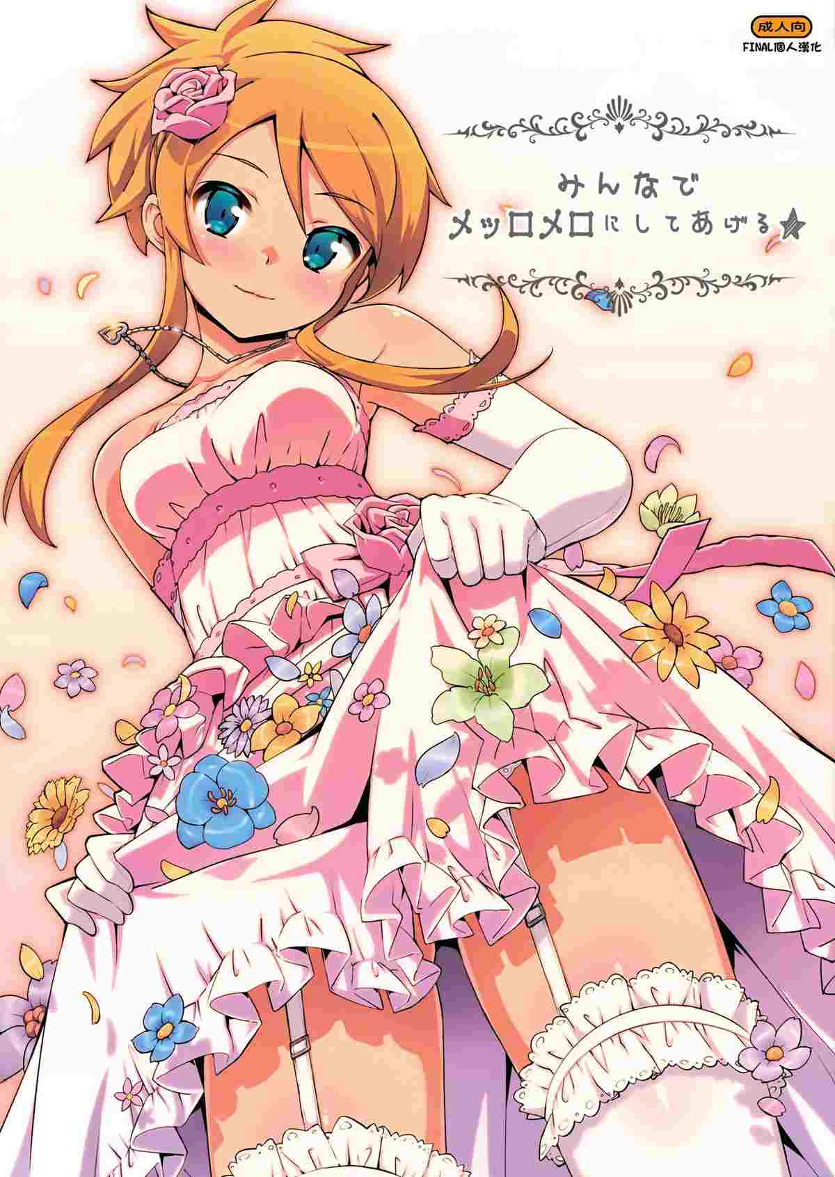 [Number2 (たくじ)] みんなでメッロメロにしてあげる (俺の妹がこんなに可愛いわけがない) 