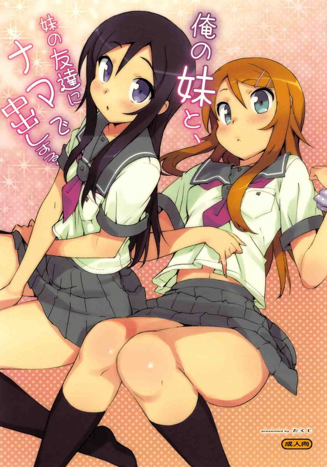 [Number2 (たくじ)] 俺の妹と、妹の友達にもっとナマで中出しする。 (俺の妹がこんなに可愛いわけがない)