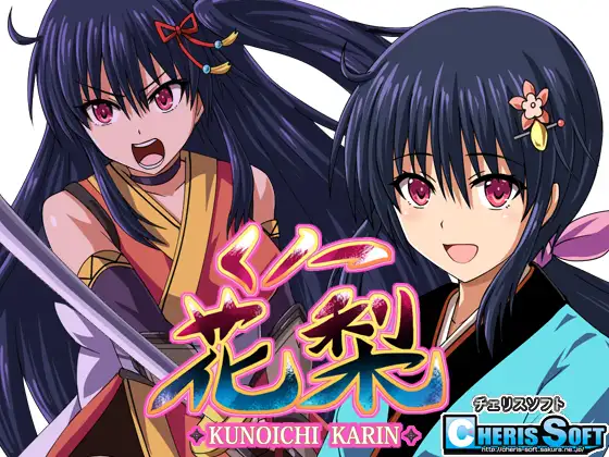 【DLsite/新汉化/存档/羞辱/怀孕】女忍花梨 &  くノ一花梨 Ver1.2 赐予者和XHX汉化组联合汉化【社团：チェリスソフト/RJ337117】