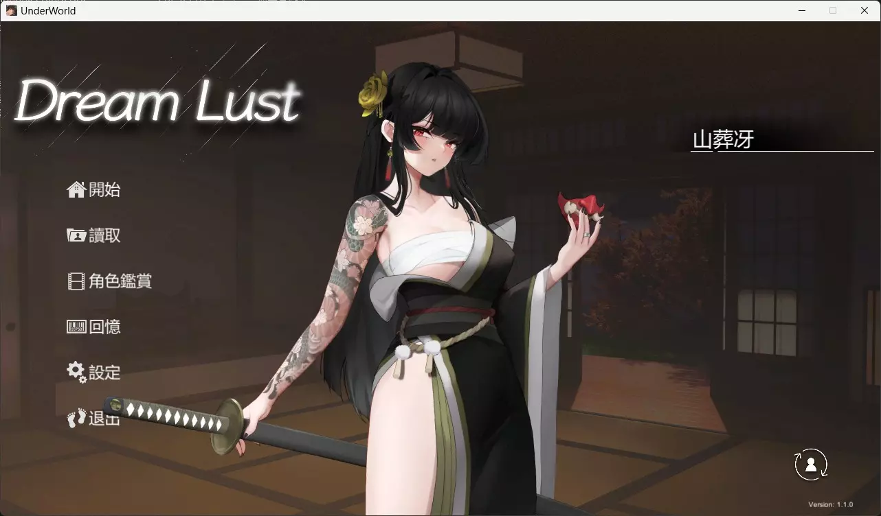 PC-欲之梦 Under World v1.1.0 官方中文版