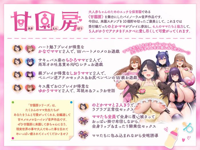 [RJ01052269][ホワイトピンク]大人赤ちゃんのためのエッチな保育園 甘園房 のどかママ ～ドスケベママ先生たちのラブあまハーレムお遊戯タイム～