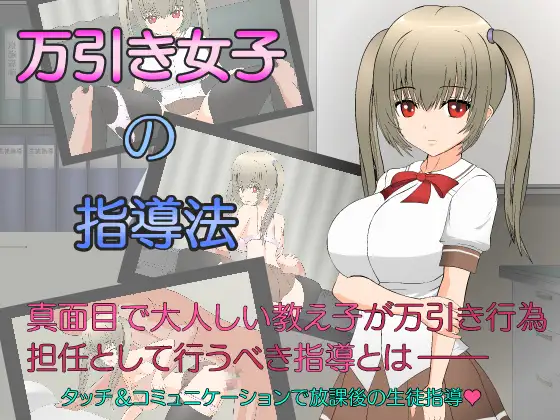 PC-万引き女子の指導法