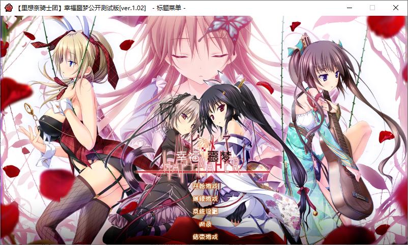 【ADV/汉化/PC/无码】幸福噩梦