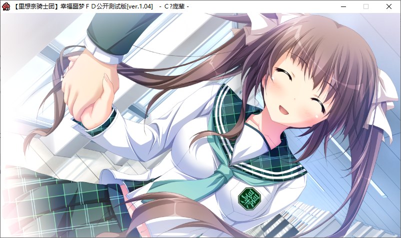 【ADV/汉化/PC】幸福噩梦Fragmentation Dream-第31张图片-萌站 【ADV/汉化/PC】幸福噩梦Fragmentation Dream-第31张图片-萌站