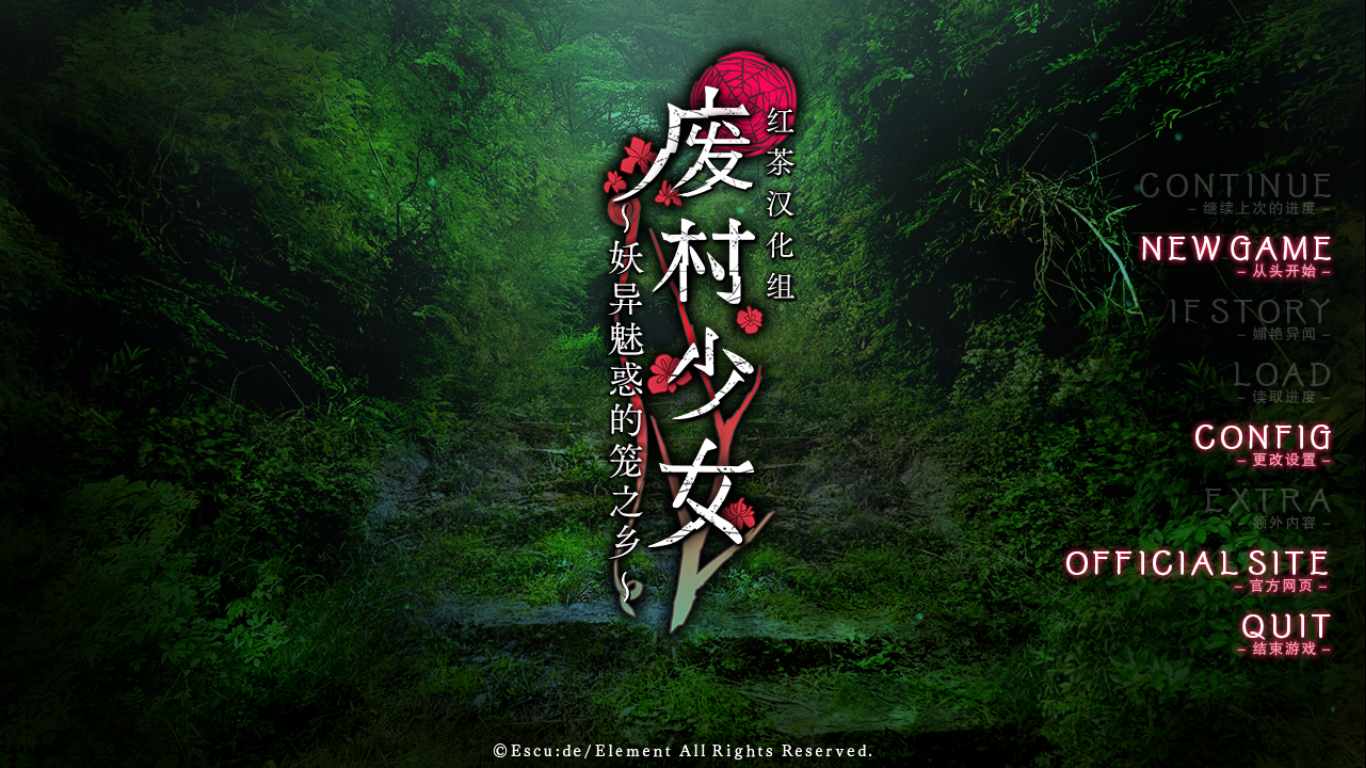 【ADV/汉化/PC】废村少女 诱惑迷离都笼之乡/廃村少女～妖し惑ひの籠の郷～