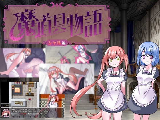【RPG/PC/魔法师/女仆/精神支配/2月新作】 魔道具物語~シャル編~-第2张图片-萌站 【RPG/PC/魔法师/女仆/精神支配/2月新作】 魔道具物語~シャル編~-第2张图片-萌站