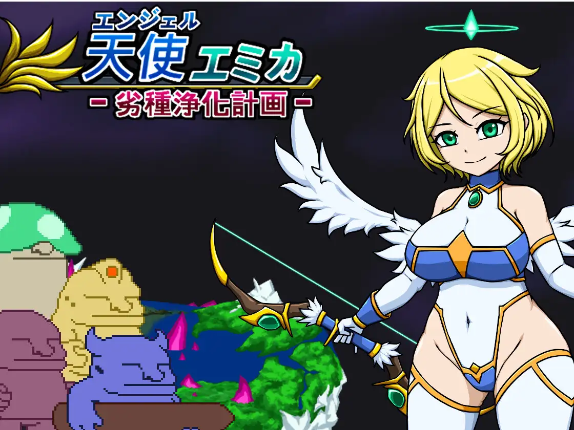 【ACT/PC/天使/异种X/换装】エンジェル・エミカ – 劣等種浄化計画 (v.1.2)