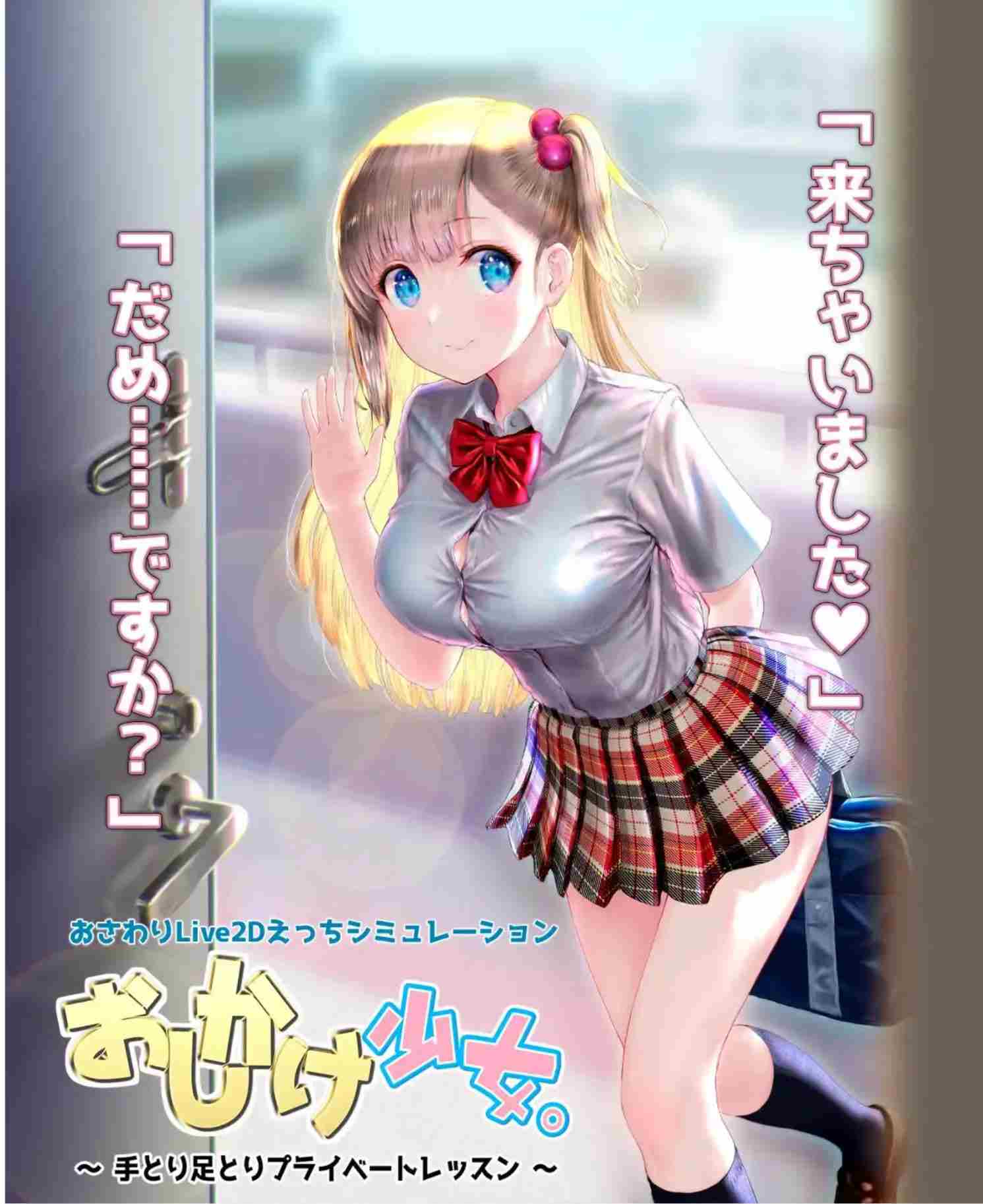 新官中[互动SLG/抚摸触摸/全动态] 任性的少女~手把手的私人教程 おしかけ少女~ ～手とり足とりプライベートレッスン～ ver1.22 官方中文版 [PC+安卓-1.20G]-第2张图片-萌站