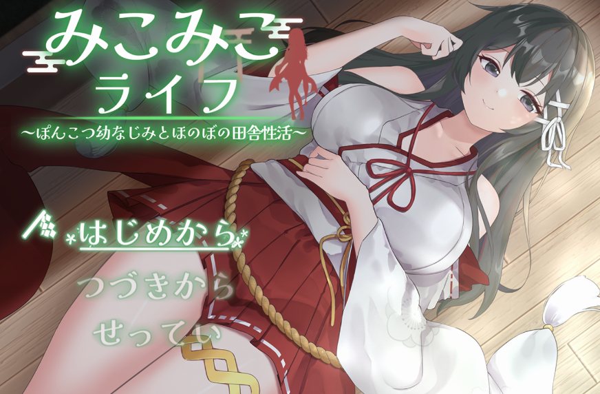 [SLG/AI汉化] 巫女日常～与笨拙青梅竹马的悠闲乡村性活 みこみこライフ～ぽんこつ幼なじみとほのぼの田舎性活～