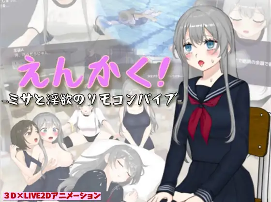 PC-えんかく!-ミサと淫欲のリモコンバイブ- 