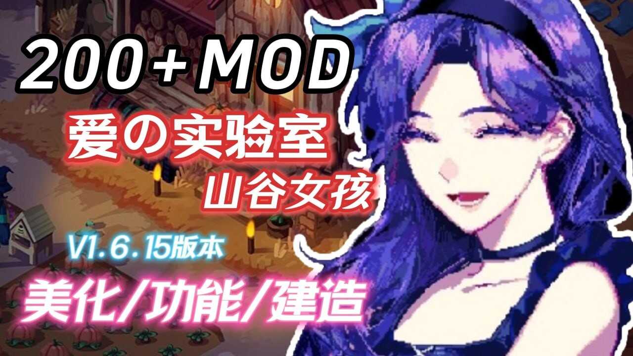 魔改版[欧美沙盒RPG] 星露谷物语 Ver1.6.15 色色MOD整合邪恶魔改版 [200+MOD/完整实验室/大量绅士魔改] [6.50G]