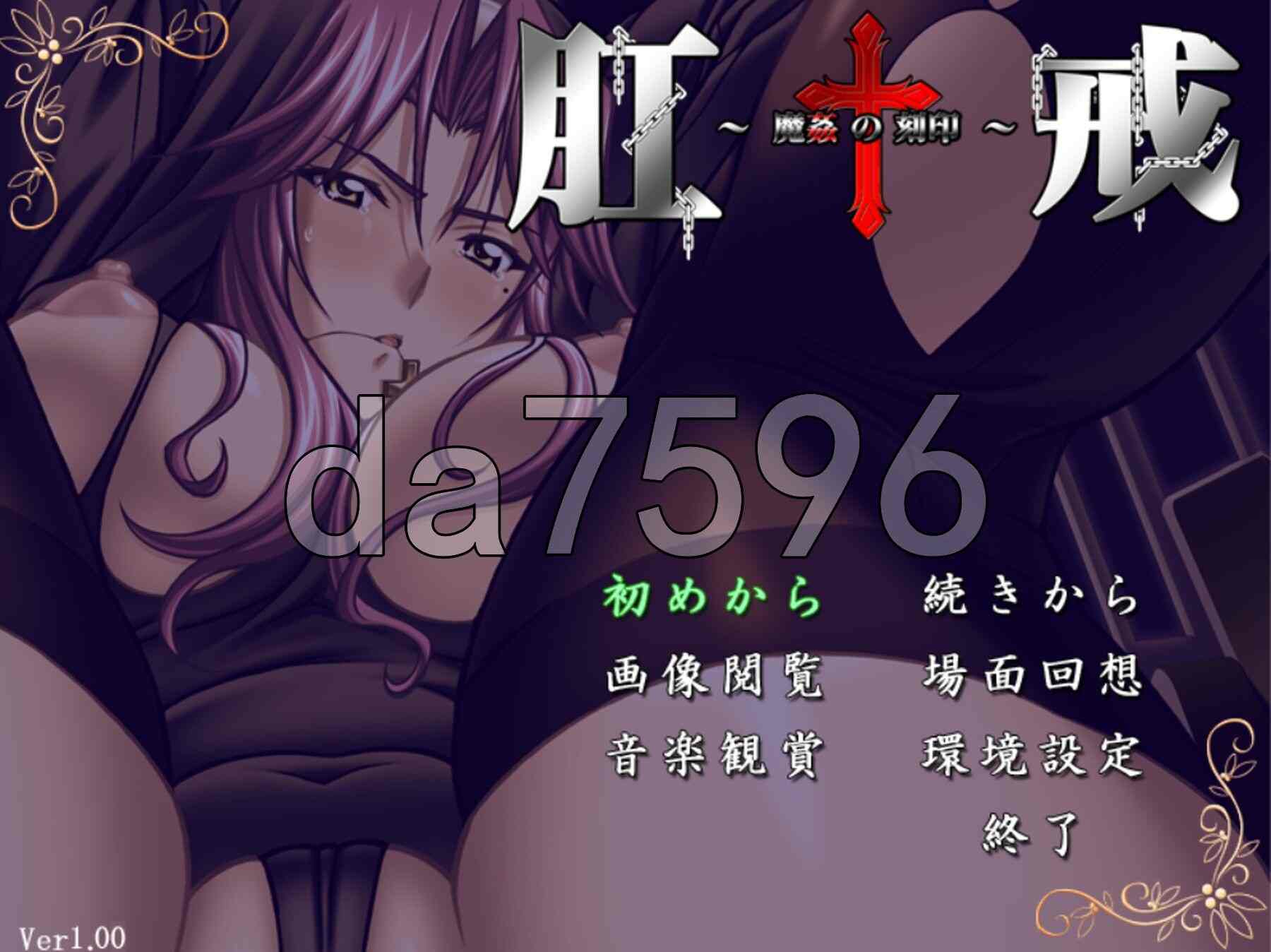 新汉化[日式ADV] 肛戒 ～魔奸的刻印～ 肛戒 ～魔姦の刻印～ AI汉化版+全CG存档 [1.20G]