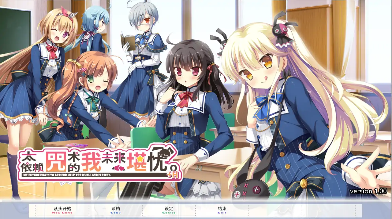 [ADV/汉化] 太依赖上帝了，我的未来不好。神頼みしすぎて俺の未来がヤバい 电脑硬盘版 [2.8G]