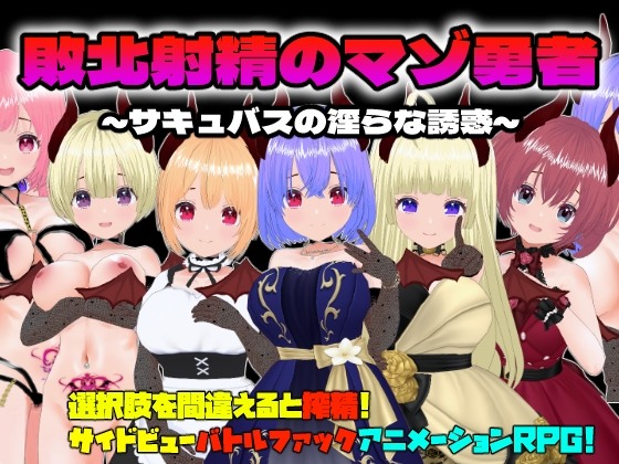 [日式RPG/动态] 败北射精的勇者 敗北射精のマゾ勇者～サキュバスの淫らな誘惑～ 机翻版 [580M]