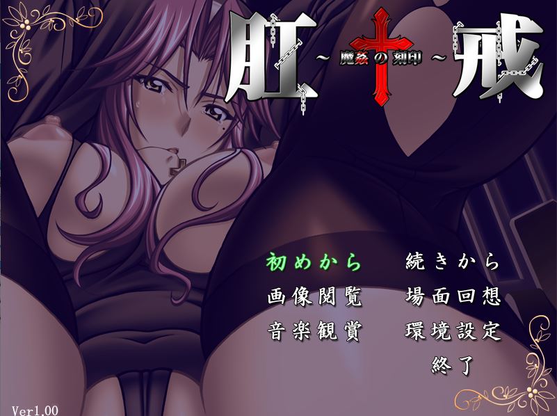 [日式ADV] 肛戒 ～魔奸的刻印～ 肛戒 ～魔姦の刻印～ AI汉化版+全CG存档 [1.20G]