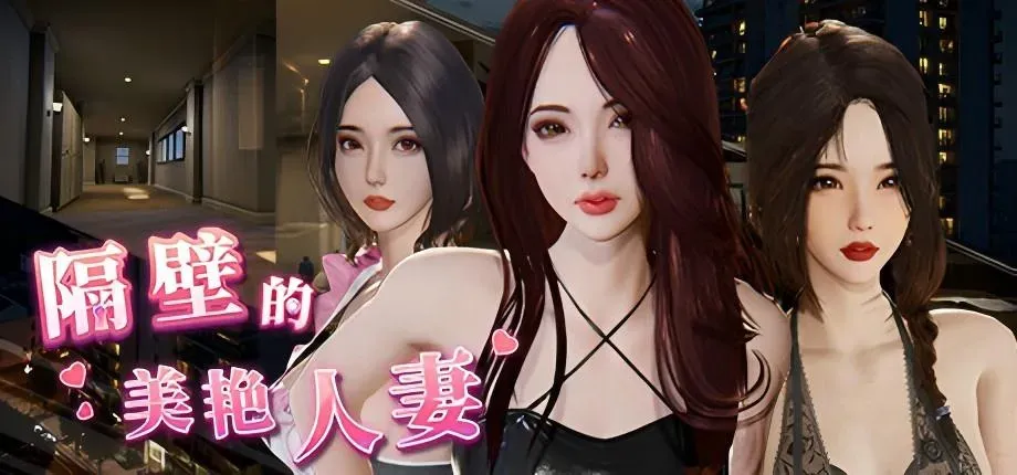 【PC/SLG】隔壁的美艳妻 V1.1.6官方中文版-第8张图片-萌站