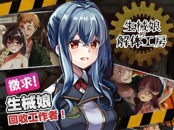 新作[日式猎奇SLG/动态] 生械娘的解体工房 Ver1.5.4 官中步兵版 [270M]
