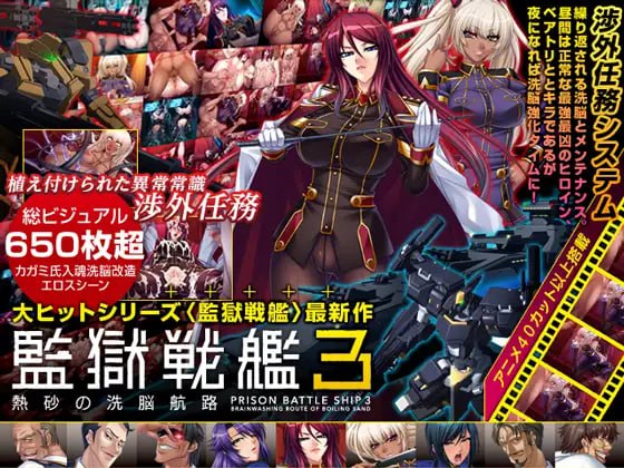 監獄戦艦3 ～熱砂の洗脳航路～ 中文汉化版-第2张图片-萌站