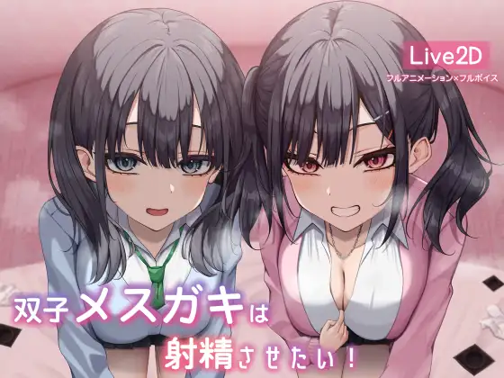 PC-双子メ○ガキは射精させたい!