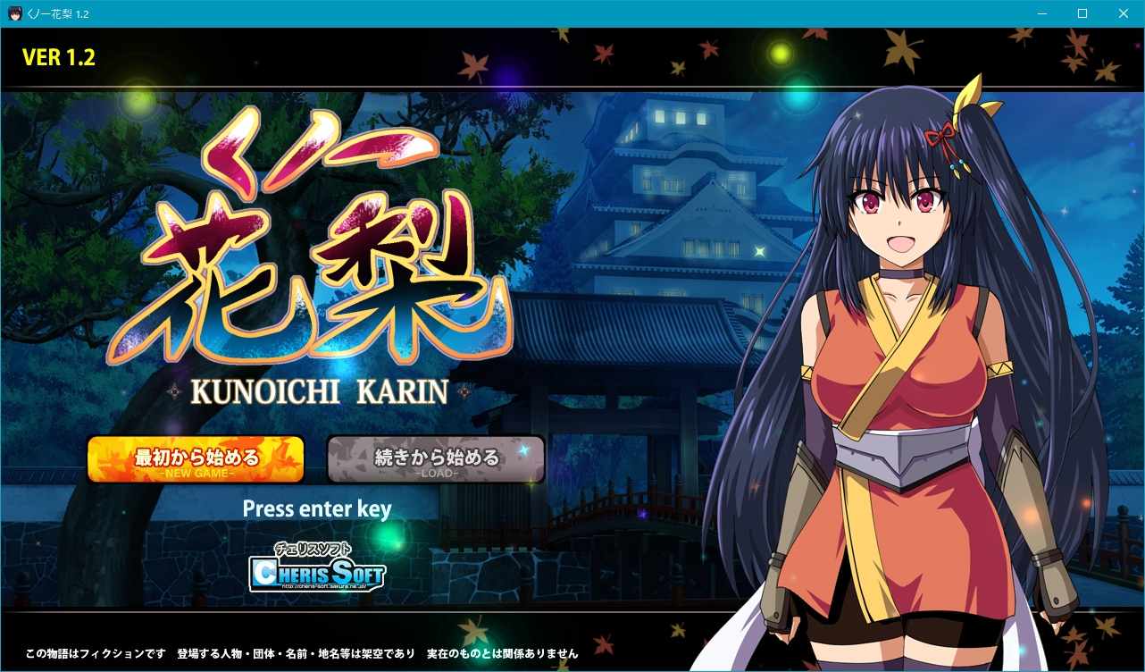 新汉化[回合RPG/战斗H] 女忍花梨 くノ一花梨 V1.2 汉化版 [1.80G]