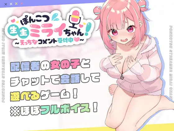 PC-ぽんこつ生主ミライちゃん～えっちなコメント受付中～ AI翻中文