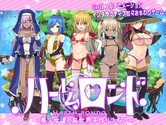 【DLsite/全动态/中出/后宫/生肉/CV/新作】后宫轮舞曲  & ハーレムロンド【PC/3G】【RJ01265500/社团：MASURAO】-第3张图片-萌站