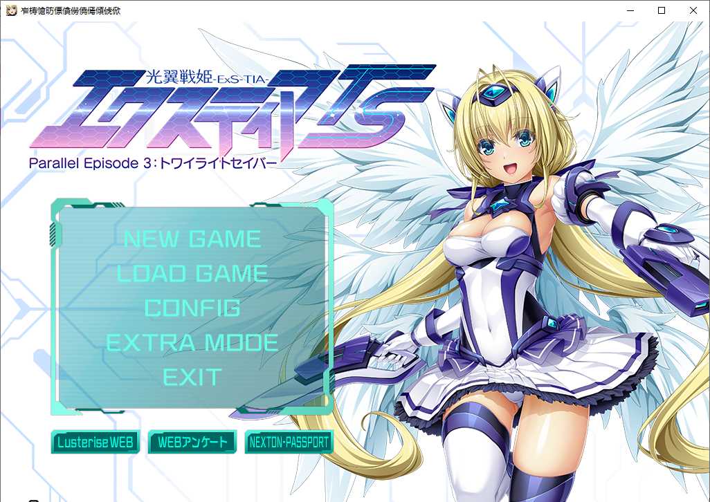 【ADV/AI汉化/PC/恶堕慎入】光翼战姬艾克斯蒂娅TS/光翼戦姫エクスティアTS パラレルエピソード3 トワイライトセイバー