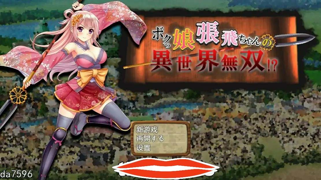 [日式SLG汉化] 萌娘张飞酱的异世界无双？ボクっ娘張飛ちゃんの異世界無双AI汉化版电脑1.5G