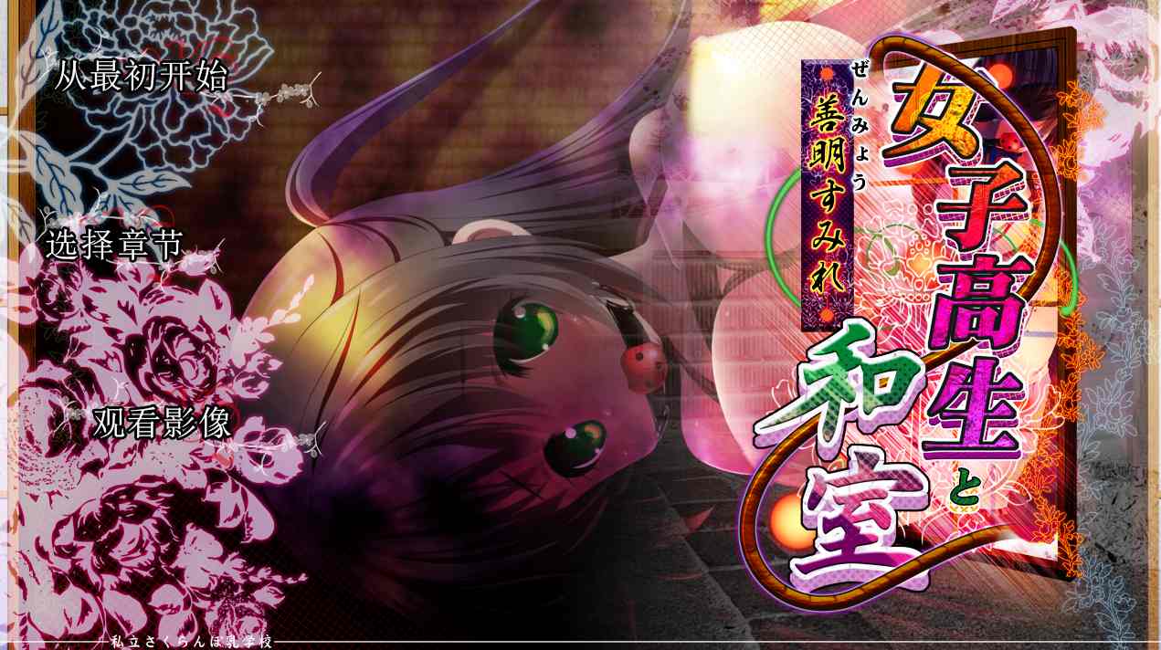 【PC+吉里】【铜矿】【合集】樱花私立小学汉化版合集