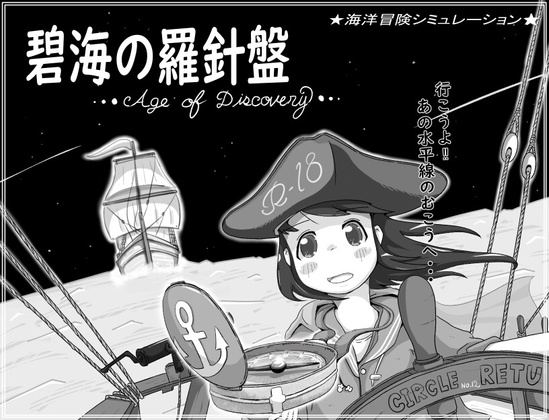 [日式SLG] 碧海罗盘 碧海の羅針盤 …Age of discovery… AI汉化版+存档 [1.10G]
