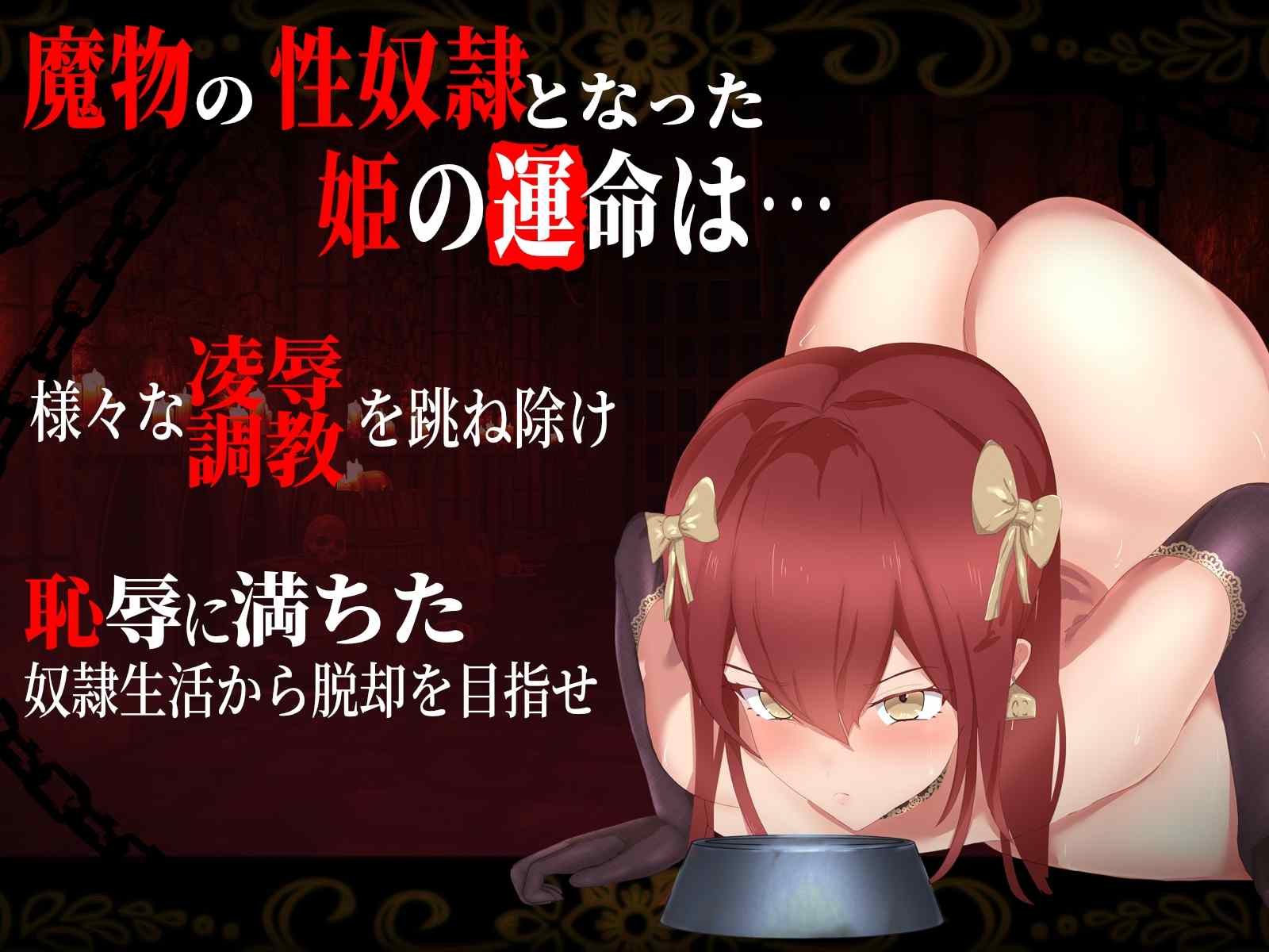 [日式探索RPG/凌辱调教] 奴隶公主艾丽莎～袭击箱装公主的恶魔调教×凌辱～ 奴○姫エリザ～箱入り姫を襲う悪魔的調教×凌○～生肉版 [470M]-第1张图片-萌站